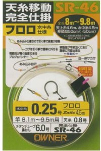 《送料無料》OWNER(オーナー) SR-46 天糸移動完全仕掛 フロロ水中糸仕様 0.2号