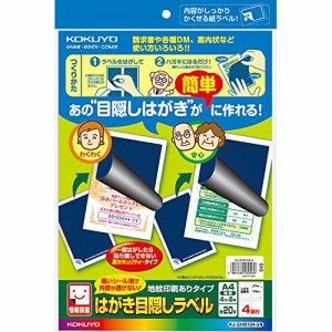 コクヨ はがき目隠しラベル 4面 KJ-SHB104-5