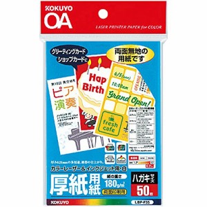 コクヨ 厚紙用紙 ハガキサイズ 50枚 LBP-F35