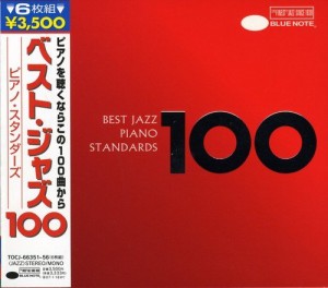 ベスト・ジャズ100 ピアノ・スタンダーズ