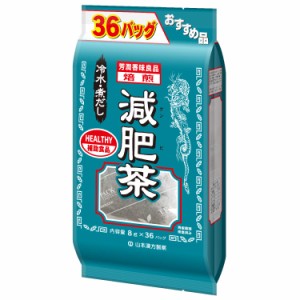 山本漢方製薬 お徳用減肥茶36包 8gX36H