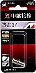 日本アンテナ 中継接栓 F型 1個入 F-F-SP