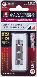 日本アンテナ かんたんコネクター F型接栓 5C用 2個入 F-5S-SP