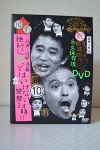 ダウンタウンのガキの使いやあらへんで!!ダウンタウン結成25年記念DVD 永久保存版(10)(罰)浜田・山崎・遠藤 絶対に笑ってはいけない警察2