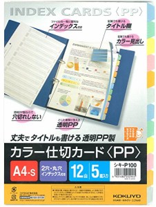 コクヨ ファイル インデックス 仕切カード PP A4 12山 5組 シキ-P100