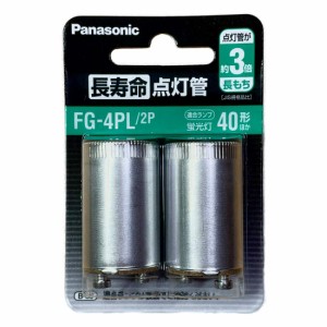 松下電器産業 長寿命点灯管 2個入 FG4PL2P