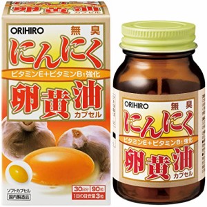 オリヒロ 無臭にんにく卵黄油カプセル 90粒