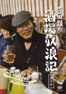 吉田類の酒場放浪記 其の壱 [DVD]