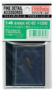 ファインモールド 1/48 航空機用アクセサリー F-4ファントムIIピトー管セット ショートノーズ