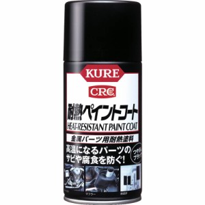 KURE(呉工業) 耐熱ペイントコート ブラック (300ml) スプレー 金属パーツ用耐熱塗料  品番  1064 HTRC2.1