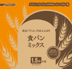 パナソニック ホームベーカリー用 食パンミックス レギュラー ドライイースト付 1.5斤×5袋 SD-MIX51A