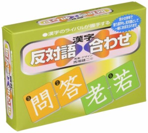 奥野かるた店(Okuno Karuta-ten) かるた 反対語漢字合わせ