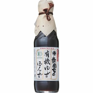 寺岡有機醸造 寺岡家の有機ゆずぽんず 250ml