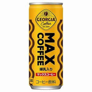 コカ・コーラ ジョージア マッ クスコーヒー 250ml缶×30本