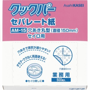 業務用クックパー セパレート紙 AM-15 穴あきまる型 セイロ用 直径150mm 500枚