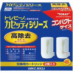 東レ トレビーノ 浄水器 蛇口直結型 カセッティシリーズ 高除去タイプ 交換カートリッジ (MKC.MXJ×2個入り) MKC.MX2J ホワイト