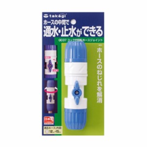 タカギ(takagi) ホース ジョイント コック付回転ホースジョイント 普通ホース 通水・止水ができる G037