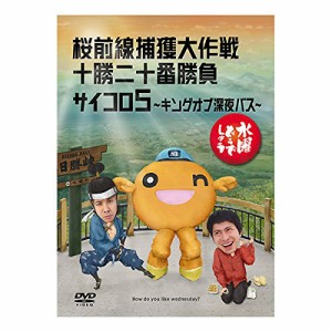 水曜どうでしょう 第11弾 桜前線捕獲大作戦/十勝二十番勝負/サイコロ5 〜キングオブ深夜バス〜 [DVD]