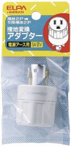 エルパ(ELPA) 接地変換アダプター 変換プラグ 配線 コンセント 125V 15A #6892H