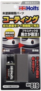 ホルツ 補修用品 無塗装樹脂パーツコーティング剤 耐熱温度300℃ 10ml Holts MH819 ケイ素コーディング