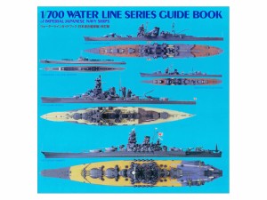 タミヤ(TAMIYA) ウォーターラインガイドブック 日本連合艦隊編