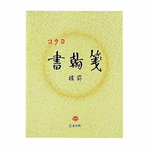 コクヨ 書翰箋 横罫21行 白上質紙 色紙判 50枚 ヒ-15