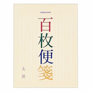 コクヨ 百枚便箋 縦罫14行 色紙判 100枚 ヒ-377