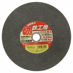 SK11 高速切断機用 切断砥石 鉄工用 汎用タイプ 1枚 255×2.5×25.4mm