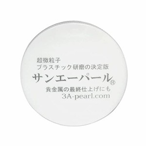 サンエーパール(時計風防用研磨剤　プラスチック研磨剤　プロ愛用）