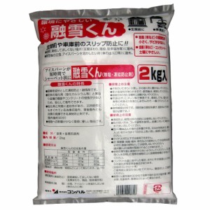 コンパル 無塩 凍結防止剤 融雪くん 2kg