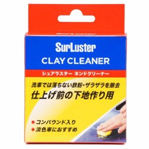 [送料無料]シュアラスター 洗車 ネンドクリーナー S-53 鉄粉除去 コンパウンド