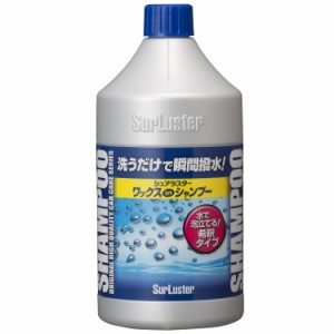 [送料無料]シュアラスター 洗車 ワックスシャンプー S-31 800ml ワックスイン 天然カルナ