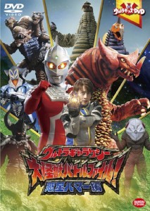 ウルトラキッズDVDウルトラギャラクシー大怪獣バトル ファイル! 惑星ハマー編