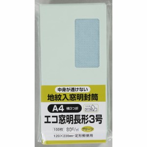 キングコーポレーション 封筒 窓付き 地紋付 長形3号 テープ付 100枚 グリーン N3MJS80GEQ