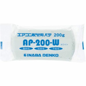 因幡電工 エア コン用シールパテ 200g ホワイト AP-200-W