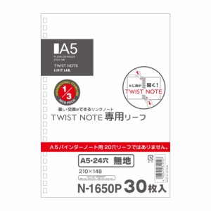 リヒトラブ ツイストノート用 ルーズリーフ A5 24穴 無地 30枚入 N1650P