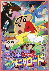 映画 クレヨンしんちゃん　嵐を呼ぶ栄光のヤキニクロード　 [DVD]