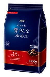 AGF(エージーエフ) ちょっと贅沢な珈琲店 レギュラーコーヒーモカブレンド 【 コーヒー 粉 】 1キログラム (x 1)