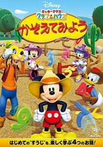 ミッキーマウス　クラブハウス／かぞえてみよう [DVD]