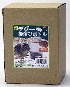 《送料無料》SANKO デグー砂浴びボトル