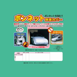 アラデン ボンネット保護カバー 適合目安:車長3.30m~4.50m/車幅1.45m~1.80m ミニバン車 BC-M