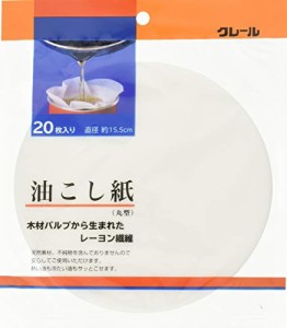 アサヒ興洋 油こし紙 丸型 クレール ホワイト 約直径15.5cm 天然素材 サッとこせる 日本製 20枚入