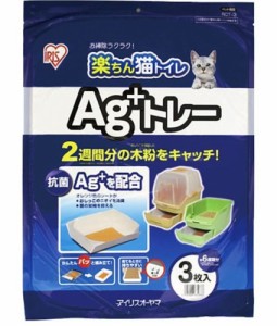 アイリスオーヤマ システムトイレ用 楽ちん猫トイレ Ag+トレー 3枚入