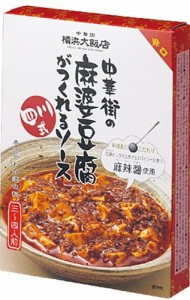 横浜大飯店 中華街の四川式麻婆豆腐がつくれるソース 120g