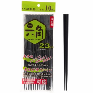 ストリックスデザイン 箸 六角 樹脂箸 10膳 黒 23cm 日本製 業務用食洗機 食器乾燥機対応 耐熱温度250℃ SPS樹脂 NH-32