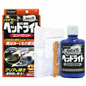 プロスタッフ 洗車用品 ヘッドライト用磨き剤 魁 磨き塾 ヘッドライトコンパウンド 80ml 綿100%ネルクロス×1枚/拭き取り用クロス×4枚付