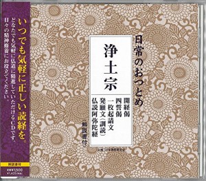 日常のおつとめ 浄土宗 開経偈・四誓偈・一枚起請文・発願文(訓読)・仏説阿弥陀経(解説書付き・経本なし)