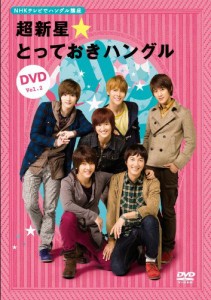 NHKテレビでハングル講座 超新星☆とっておきハングルDVD Vol.2