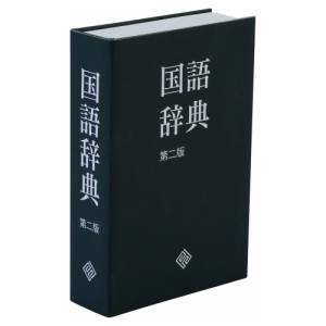 カール事務器 セーフティーボックス 国語辞典版 SFB-D031