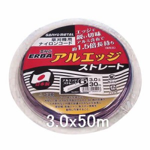 [送料無料]三陽金属 エルバカッター アルエッジ6 ストレート 3.0mm × 50m ナイロンコー